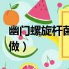 幽門螺旋桿菌藥敏試驗怎么做（藥敏試驗怎么做）