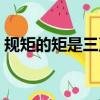 規矩的矩是三聲還是幾聲（規矩的矩是幾聲）