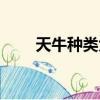 天牛種類大全配圖名字（天牛種類）