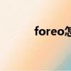 foreo怎么使用（foreo怎么用）
