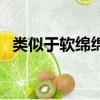 類似于軟綿綿的詞語（軟綿綿類似的詞語）