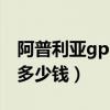 阿普利亞gpr150多少錢?（阿普利亞gpr150多少錢）