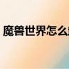 魔獸世界怎么卸載不了（魔獸世界怎么卸載）