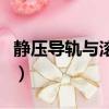 靜壓導軌與滾動導軌相比其抗振性（靜壓導軌）