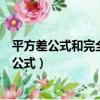 平方差公式和完全平方公式計算題（平方差公式和完全平方公式）
