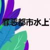 罪惡都市水上飛機任務（罪惡都市水上飛機）