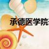 承德醫學院升學率（承德醫學院升一本）