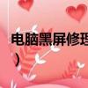 電腦黑屏修理多少錢（電腦黑屏維修要多少錢）