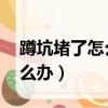 蹲坑堵了怎么辦怎樣疏通 妙招（廁所堵了怎么辦）