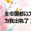 全帝國都以為我在秀恩愛(星際)（全帝國都以為我出軌了）