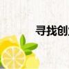 尋找創業合伙人（創業合伙人）