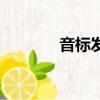 音標發音是什么（英標發音）