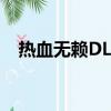 熱血無賴DLC繼承本體嗎（熱血無賴dlc）