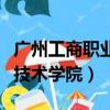 廣州工商職業技術學院中職部（廣州工商職業技術學院）