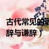 古代常見的敬辭與謙辭七年級（古代常見的敬辭與謙辭）
