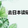 去日本讀研好嗎（后悔去日本讀研了）