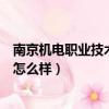 南京機電職業技術學院有哪些專業（南京機電職業技術學院怎么樣）