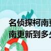名偵探柯南更新到多少集了2022（名偵探柯南更新到多少集了）