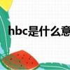 hbc是什么意思醫學（hb是什么意思醫學）