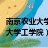 南京農業大學工學院推免名單公示（南京農業大學工學院）