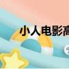 小人電影高清在線觀看（小人人電影）
