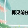 再見前任 插曲（再見前任片尾曲）