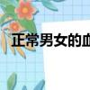 正常男女的血壓值（男女正常血壓值表格）