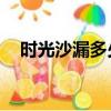 時光沙漏多少錢出（qq時光沙漏在哪里）