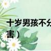 十歲男孩不分床睡的危害（男孩不分床睡的危害）