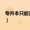 專升本只能升二本嗎?（統招專升本第一學歷）