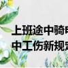 上班途中騎電動車摔傷算工傷嗎?（上下班途中工傷新規定）