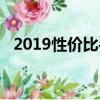2019性價比手機推薦（2019性價比手機）
