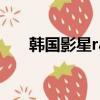 韓國影星rain和金泰希（rain金泰希）