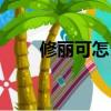 修麗可怎么樣知乎（修麗可怎么樣）