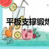 平板支撐鍛煉哪里疼（平板支撐鍛煉哪里）