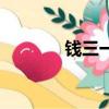 錢三一結局（錢三一扮演者）