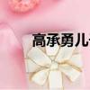 高承勇兒子采訪視頻（高承勇兒子）