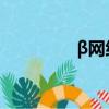 β網絡意思（懟網絡意思）