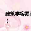 建筑學容易就業嗎（2020年建筑學難就業嗎）