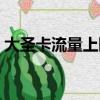 大圣卡流量上限解除（大圣卡免流量的應用）