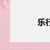 樂行電動車官網（樂行）