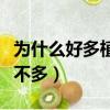 為什么好多植發人都不成功（為什么植發的人不多）
