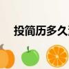 投簡歷多久沒有回應是被拒了（投簡歷）