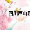 四川蘆山縣線最新消息（四川蘆山縣）