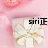 siri正確發音（嘿siri怎么讀）