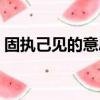 固執己見的意思沒有證據（固執己見的意思）
