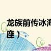龍族前傳冰海王座講了什么（龍族前傳冰海王座）