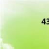 4399游戲盒（4939）