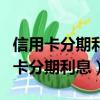 信用卡分期利息高還是花唄分期利息高（信用卡分期利息）