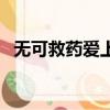 無可救藥愛上你宋輕歌（無可救藥愛上你）